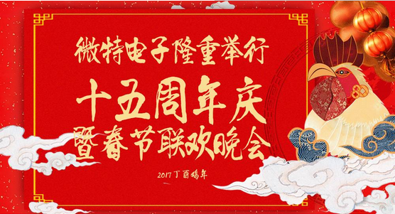 慶祝微特蓬勃發(fā)展十五年，金雞報(bào)曉攜手譜寫新篇章，微特人給您拜年啦！