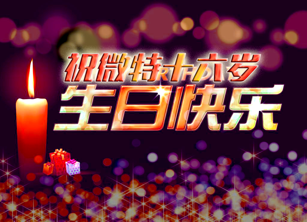 祝微特電子十六歲生日快樂！