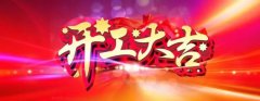 微特開工啦！