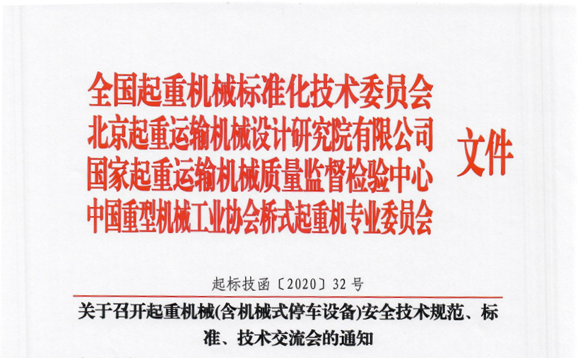 關(guān)于召開起重機(jī)械(含機(jī)械式停車設(shè)備)安全技術(shù)規(guī)范、標(biāo)準(zhǔn)、技術(shù)交流會(huì)的通知