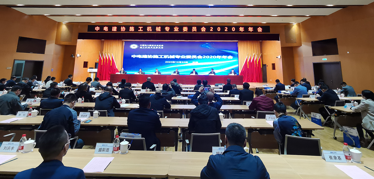 中電建協(xié)施工機械專業(yè)委員會2020年年會會議現場