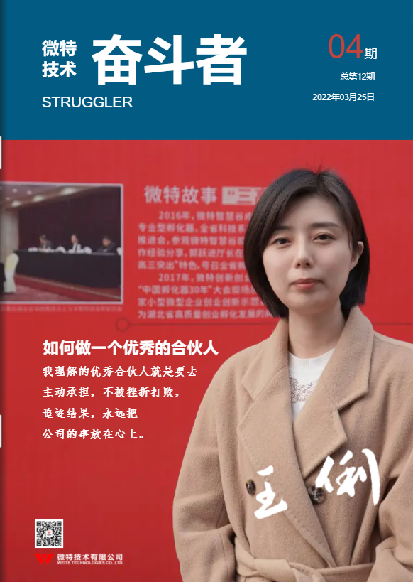 第12期微特《奮斗者》內(nèi)刊發(fā)布！講述微特奮斗者們的故事！