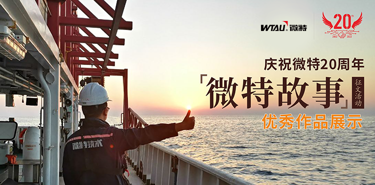 微特故事丨一路風雨，他的成長和變化，讓我看到生活的美好…