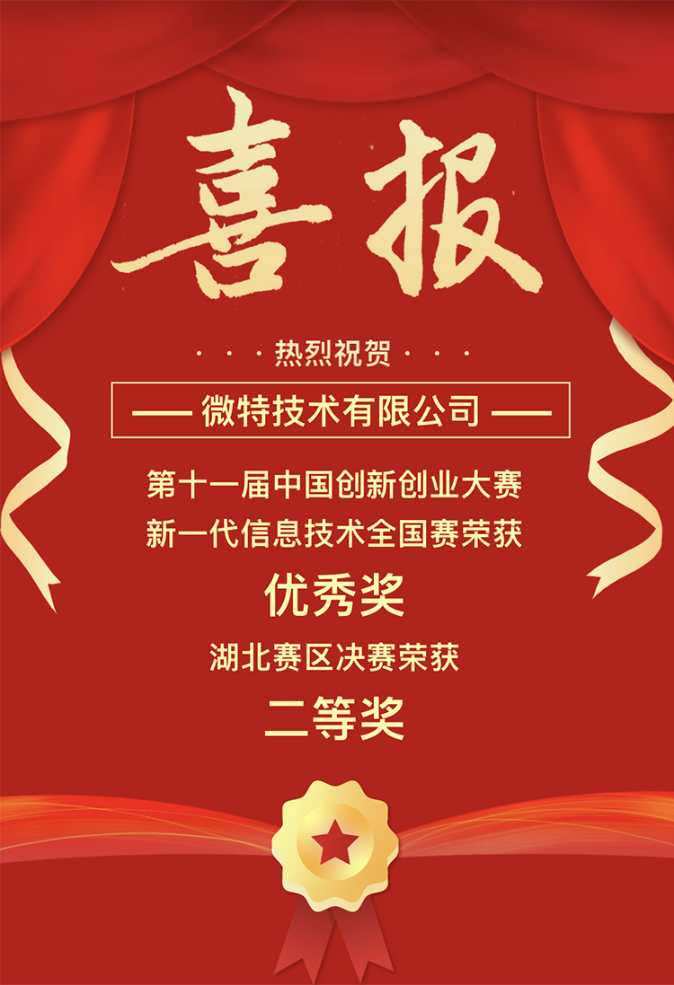 微特獲中國創(chuàng)新創(chuàng)業(yè)大賽湖北賽區(qū)二等獎、全國賽優(yōu)秀獎