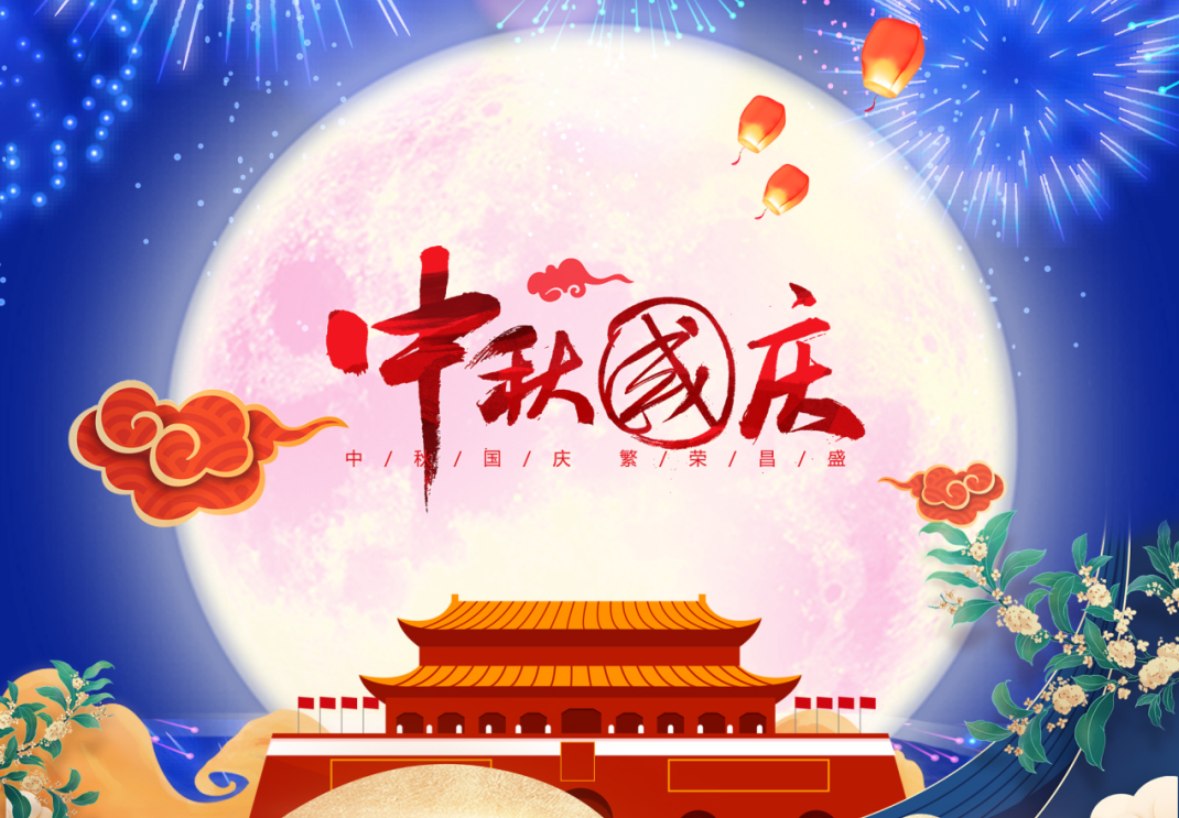 中秋遇國慶，家國共團圓