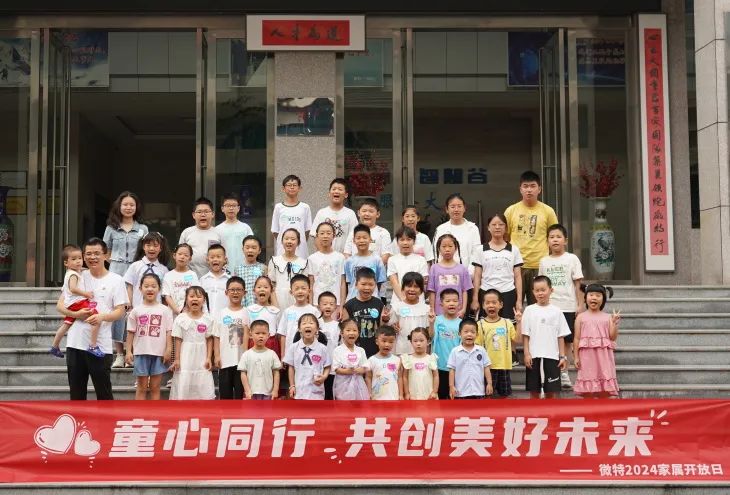童心同行，共創(chuàng)美好未來(lái)！微特2024家屬開(kāi)放日活動(dòng)圓滿舉行