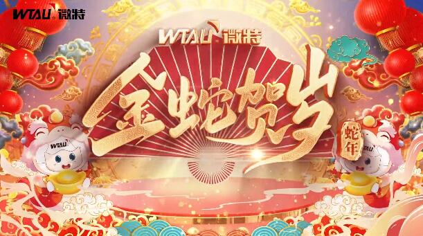 新春納福，金蛇獻(xiàn)瑞！微特給您拜年啦！